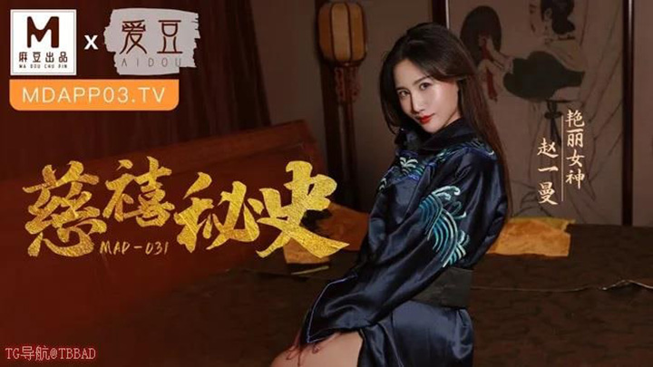 MAD031慈禧秘史攀附龙根的放蕩贵人