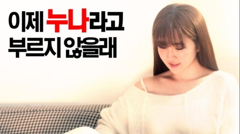 《姐姐的朋友》[补录]